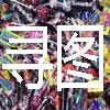 寻图
