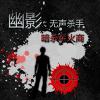 幽影：无声杀手：暗杀军火商 中文版 Shadow 1 Chinese version