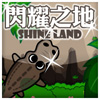 閃耀之地 Shineland Mobile