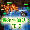 提尔空间站：TD 2