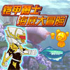 铠甲勇士 -  海底大冒险