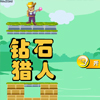钻石猎人